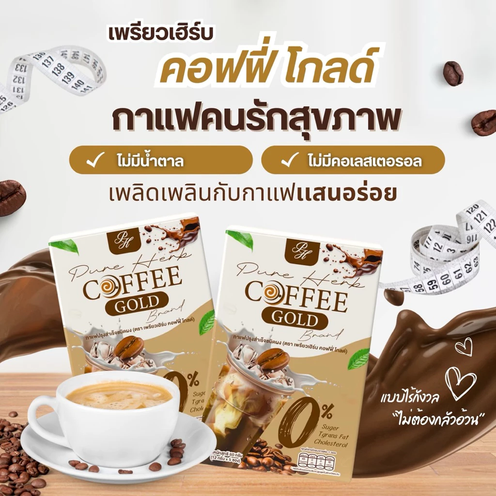 Pure Herb Coffee Gold กาแฟคอฟฟี่โกลด์ กาแฟคุมหิว อิ่มนาน 0% น้ำตาล/คอเลสเตอรอล ใยอาหารสูง ( 5 ซอง ) thumbnail 8