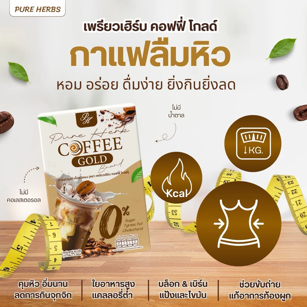 Pure Herb Coffee Gold กาแฟคอฟฟี่โกลด์ กาแฟคุมหิว อิ่มนาน 0% น้ำตาล/คอเลสเตอรอล ใยอาหารสูง ( 5 ซอง ) thumbnail 9