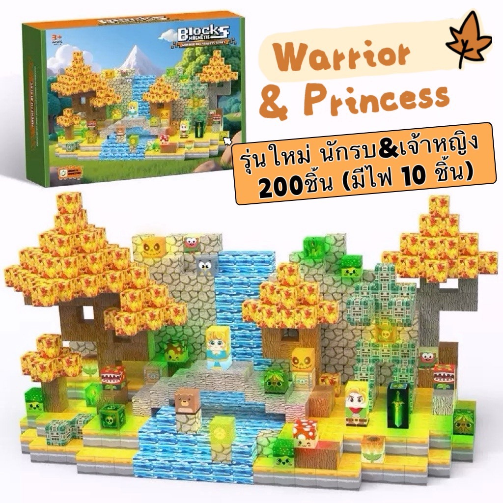 ✨พร้อมส่ง นักรบ&เจ้าหญิง👸⚔️ ( รุ่นใหม่ บล็อกไฟ💡‼️) บล็อกตัวต่อแม่เหล็ก 200pcs บล็อกไฟ 10pcs (2x2cm)