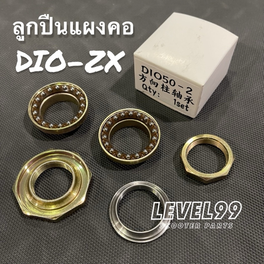 ลูกปืนแผงคอ Dio ZX และรุ่นอื่นๆ