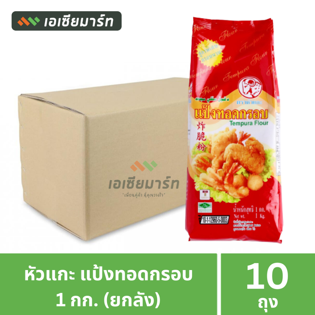 [ยกลัง]  หัวแกะ แป้งทอดกรอบ 1 กก. -- ยกลัง 10 ถุง