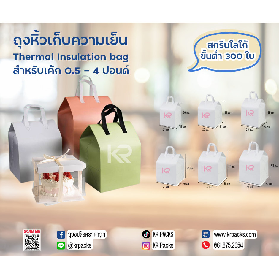 (3 ใบ) ถุงเก็บความเย็น/ร้อน ถุงฟอยล์ มีหูหิ้วและฝากาว เก็บอุณหภูมิ ถุงเบเกอรี่ ถุงเค้ก ถุงเค้กปอนด์ พิมพ์ Logo