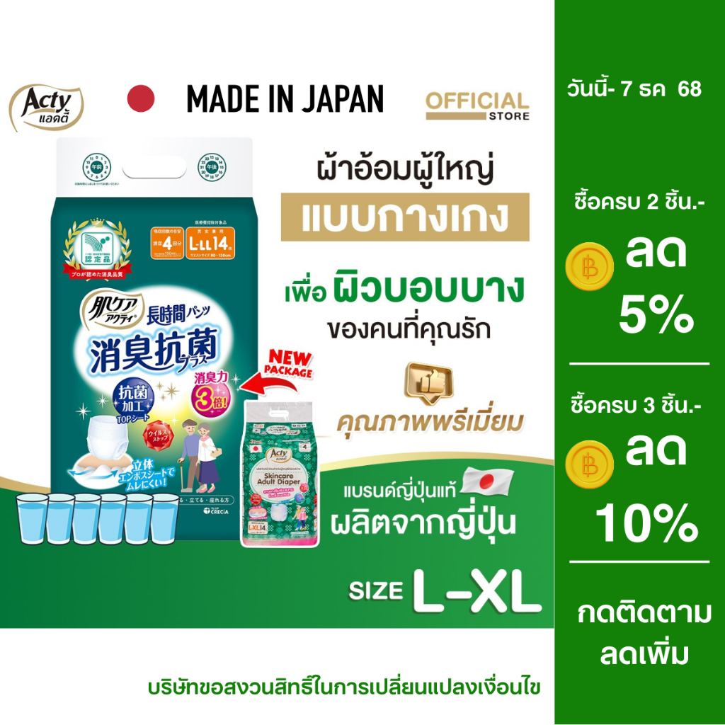 ACTY ผ้าอ้อมผู้ใหญ่แบบกางเกง ซึมซับมาก นำเข้าญี่ปุ่น รุ่น 肌ケア アクティ L-XL