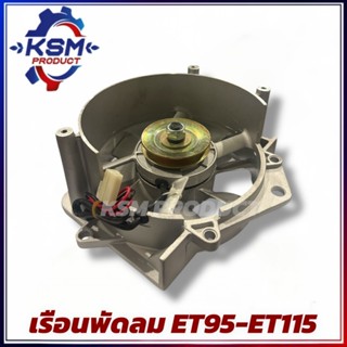 ชุดเรือนพัดลม/เรือนพัดลม  ET95-ET115 (ระบายความร้อน) อะไหล่ร…