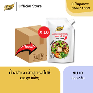 ยกลัง (10 ถุง) น้ำสลัดเพียวฟู้ดส์ 850-1000 กรัม ครีมซีฟู้ดส์ วาซาบิ ครีมญี่ปุ่น น้ำสลัดงาซีอิ๊ว งาดำ