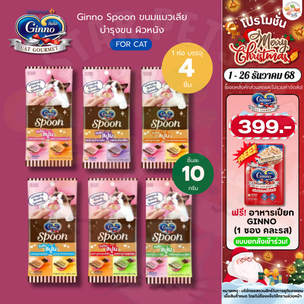 Ginno กินโนะ สปูน Ginno Spoon ขนมแมวเลีย บำรุงขน ผิวหนัง ผสมวิตามินอี และโอเมก้า 3 10gx4ชิ้น