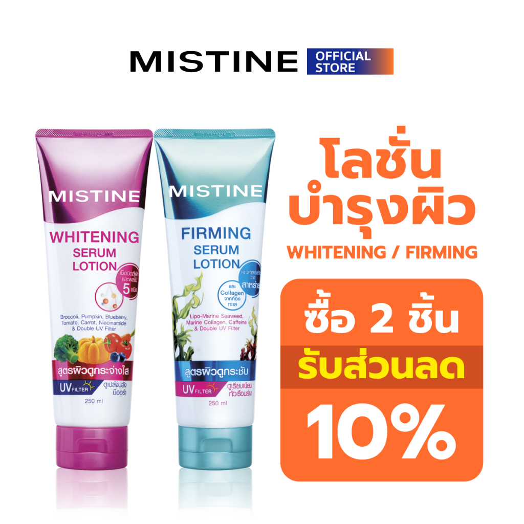 MISTINE WHITENING/FIRMING SERUM LOTION 250 ML โลชั่นบำรุงผิว