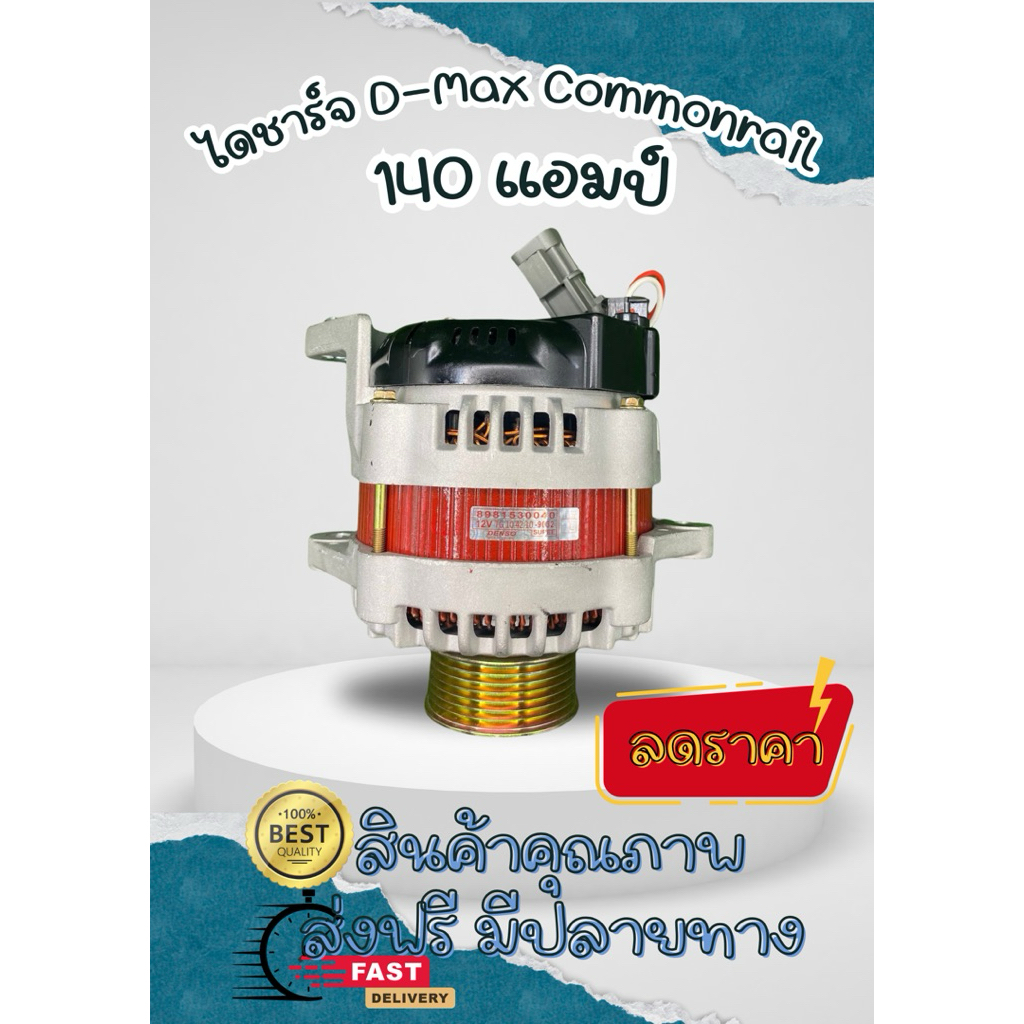 ไดชาร์จ ISUZU D-MAX COMMONRAILดีแม็ก 140 แอมป์ ปี 2005-2011 ใส่ได้ตรงรุ่นไม่ต้องแปลง