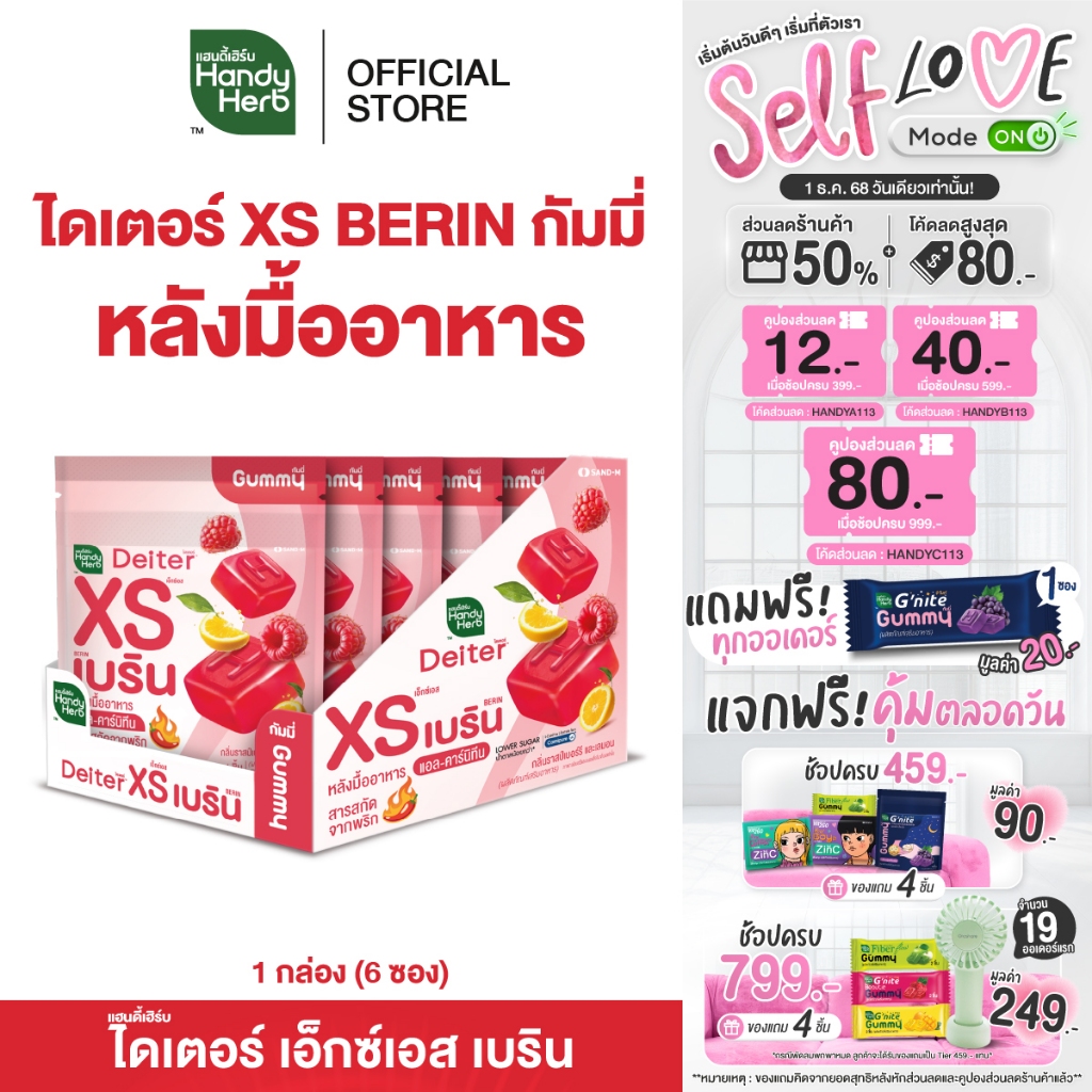 HandyHerb Deiter XS BERIN Gummy ไดเตอร์เอ็กซ์เอส เบริน กัมมี่กินหลังมื้ออาหาร กลิ่นราสป์เบอร์รีเเละเลมอน 1 กล่อง (6 ซอง)