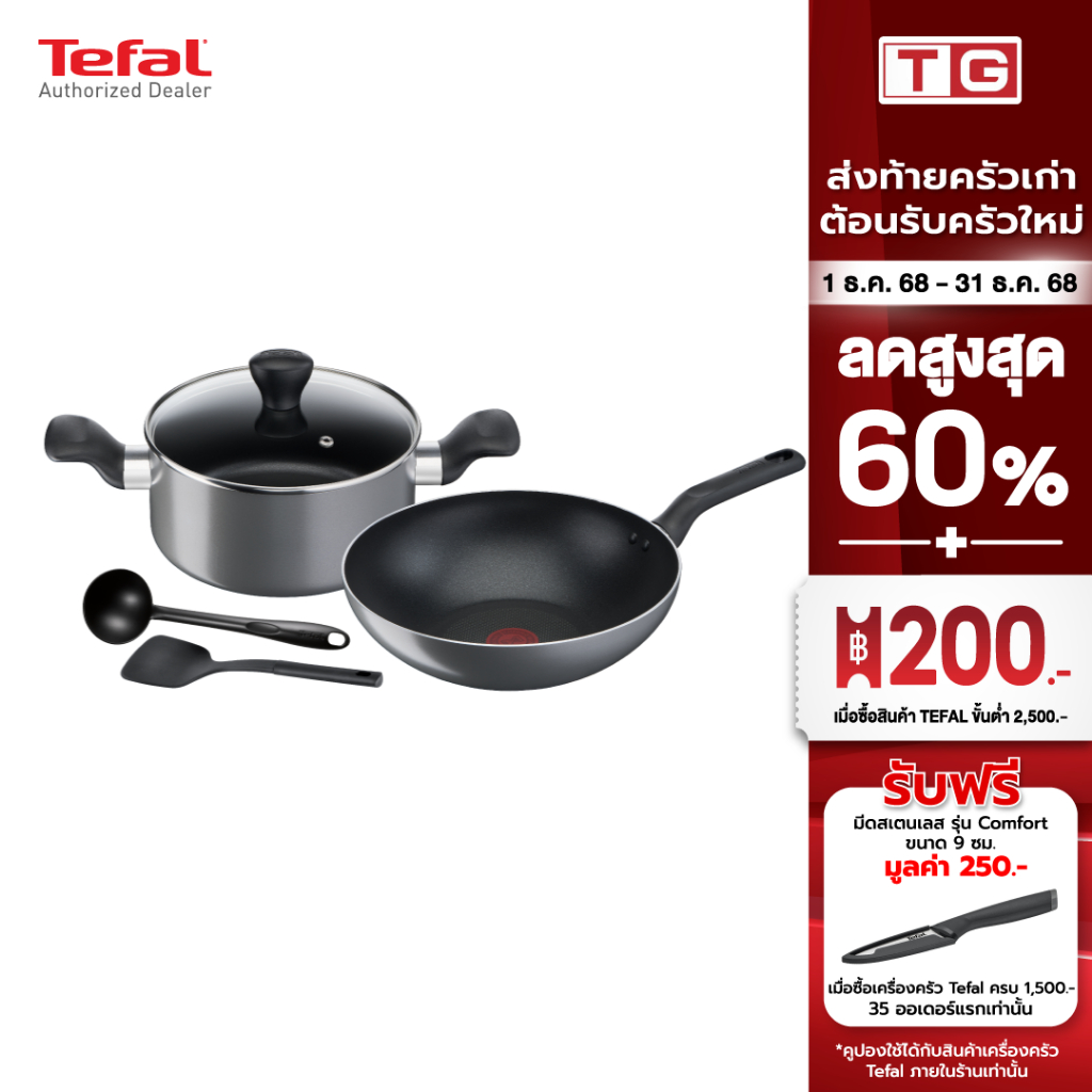 Tefal เซ็ตเครื่องครัว 5 ชิ้น กระทะก้นลึก 28 ซม. + หม้อ 2 หู 20 ซม. + กระบวย + ตะหลิว รุ่น  B505S595 