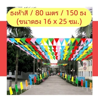 ธงประดับปีใหม่ ธงสามเหลี่ยม จำนวน 150 ชิ้น ความยาวรวม 80 เมตร สำหรับเทศกาลสาดน้ำ