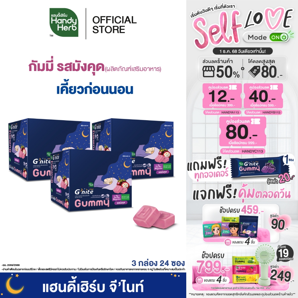 HandyHerb G'nite Mangosteen Gummy เเฮนดี้เฮิร์บ จี'ไนท์ กัมมี่ เคี้ยวก่อนนอน รสมังคุด 3 กล่อง (18 ซอง)