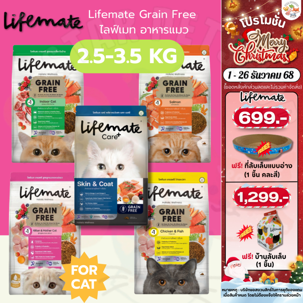 Lifemate Grain Free ไลฟ์เมท อาหารแมวเด็ก และแมวโต สูตรไก่และปลา แซลมอน ไม่มีส่วนผสมของธัญพืช ขนาด 2.5-3.5 กิโลกรัม
