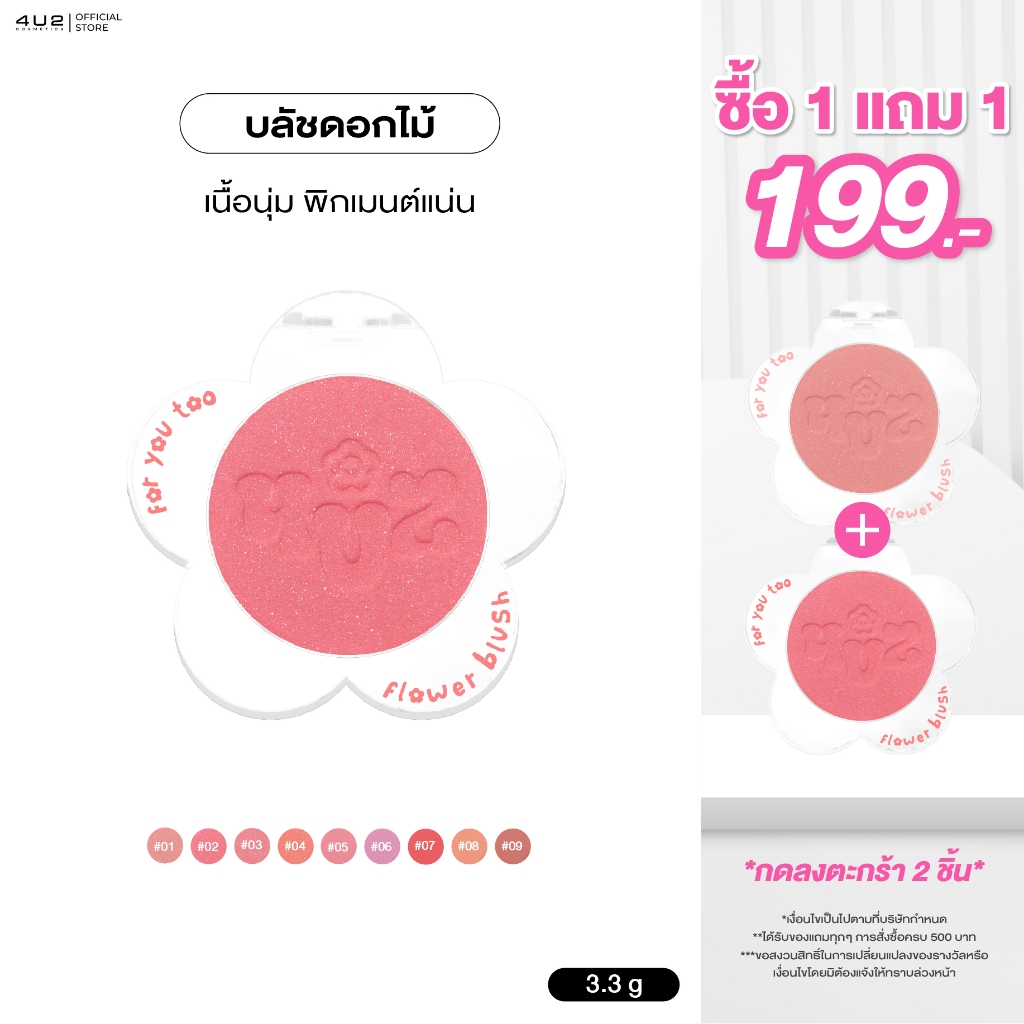 บลัชดอกไม้ 4U2 FLOWER BLUSH - บลัชฝุ่น4u2 เนื้อแมทเนียนนุ่ม ชิมเมอร์ บลัชออน4u2 บลัช4U2