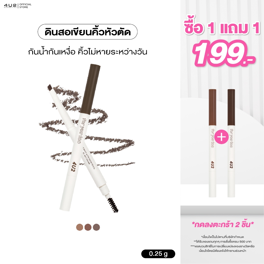 ดินสอเขียนคิ้ว 4U2 BASIC AUTO BROW PENCIL - ดินสอเขียนคิ้ว4u2 เขียนคิ้วหัวตัด ที