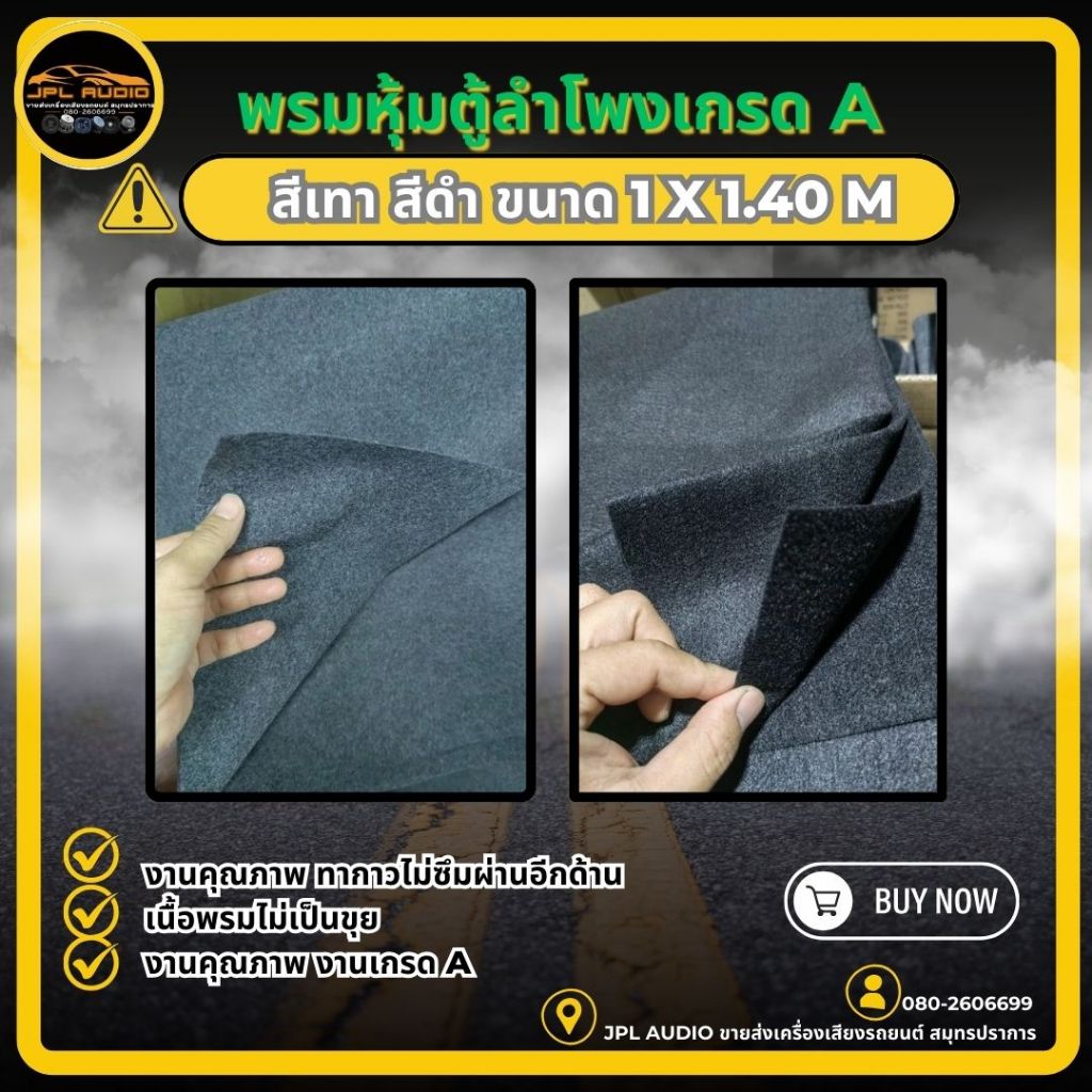 พรมหุ้มตู้ลำโพงงานเกรด a ตัวหนา สีเทา​ สีดำ​ ขนาด ​1x 1.40เมตร