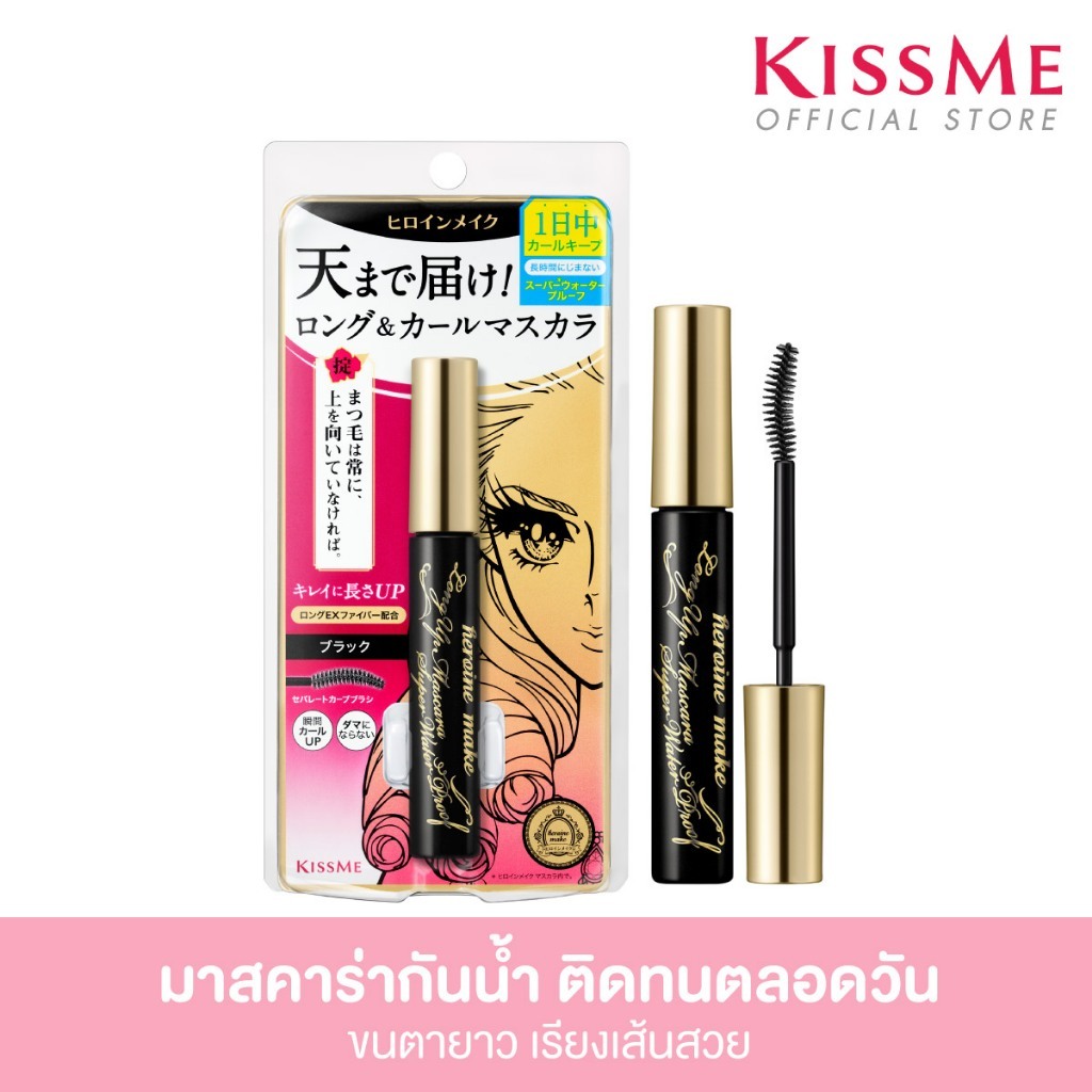 คิสมี มาสคาร่า กันน้ำ เพิ่มความยาว ให้ขนตาเรียงเส้นสวย KISS ME Heroine Make Long Up Mascara Super Waterproof