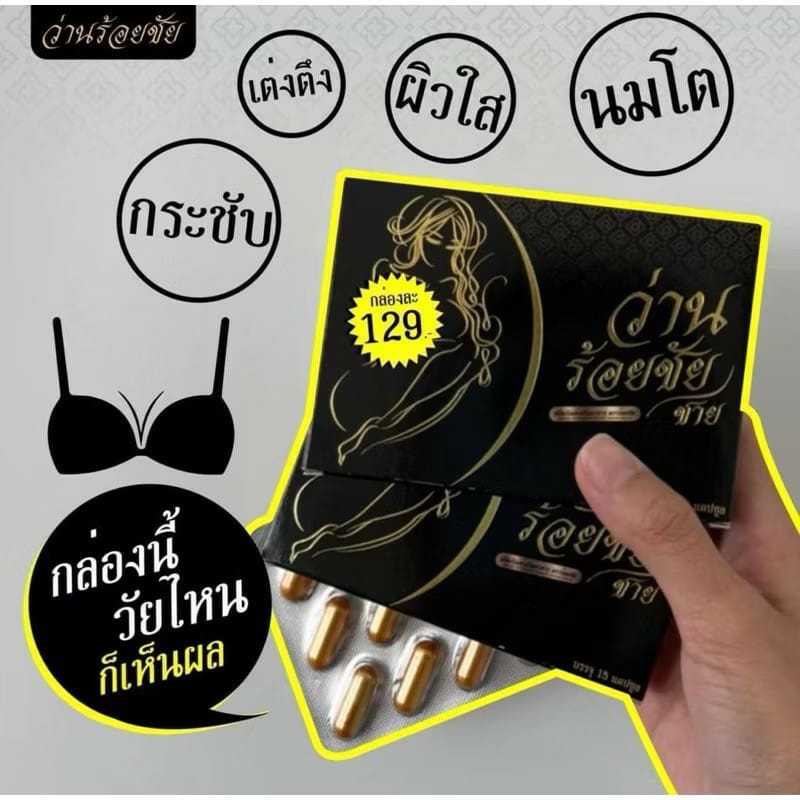 อาหารเสริมว่านร้อยชัย  ตราว่านร้อยชาย 1 กล่อง ของแท้100%