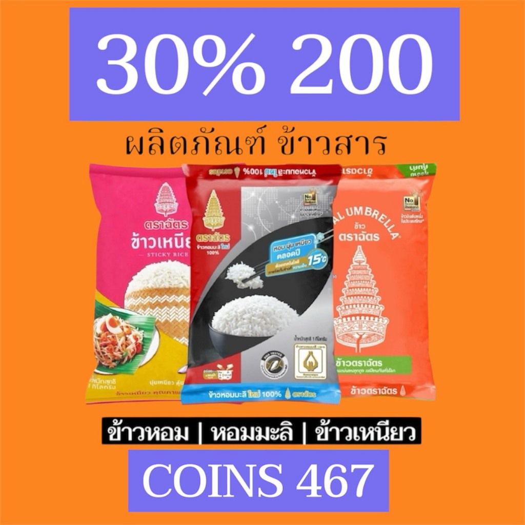 ဆန်အဖြူ Coins 467 (WOW-30% 200)