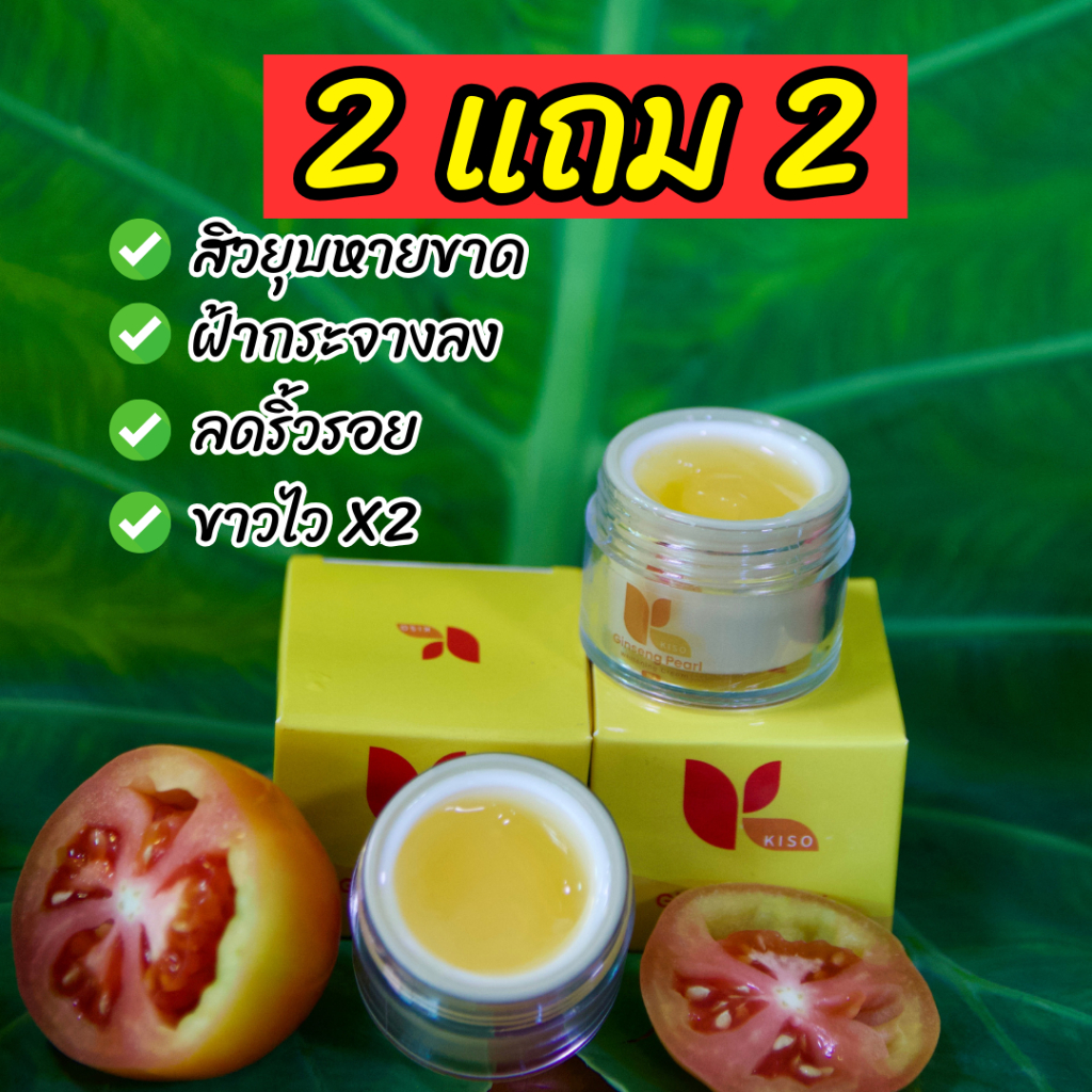 ครีมคีโซจินเสงเพียล Kiso Cream ครีมบำรุงผิวหน้า จุดจบ ฝ้า กระ หายขาด [2 FREE 2]