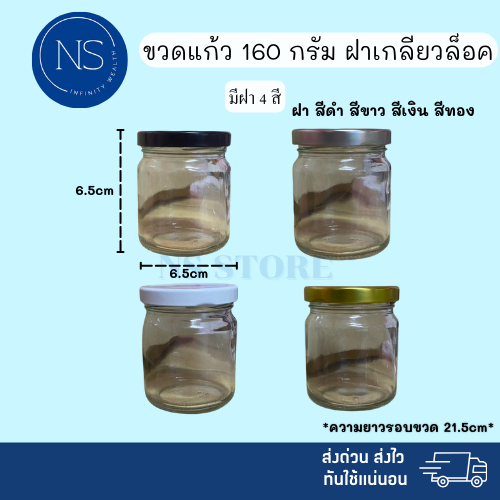 ขวดแก้ว 160ml [แพ็ค 20, 50, 100 ขวด] ฝาเกลียวล็อค สามารถใส่เทียนหอม ยาดม ยาหม่อง น้ำพริก ได้