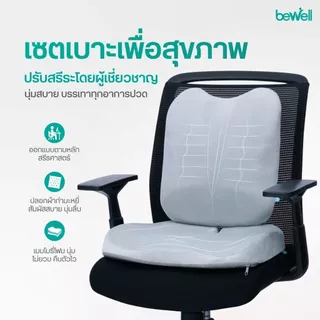 Bewell Ergo Cushion GentleSoft เซตเบาะสุขภาพ ปรับสรีระโดยผู้เชี่ยวชาญ บรรเทาอาการปวดหลัง-ก้นกบ รับประกัน 3 ปี