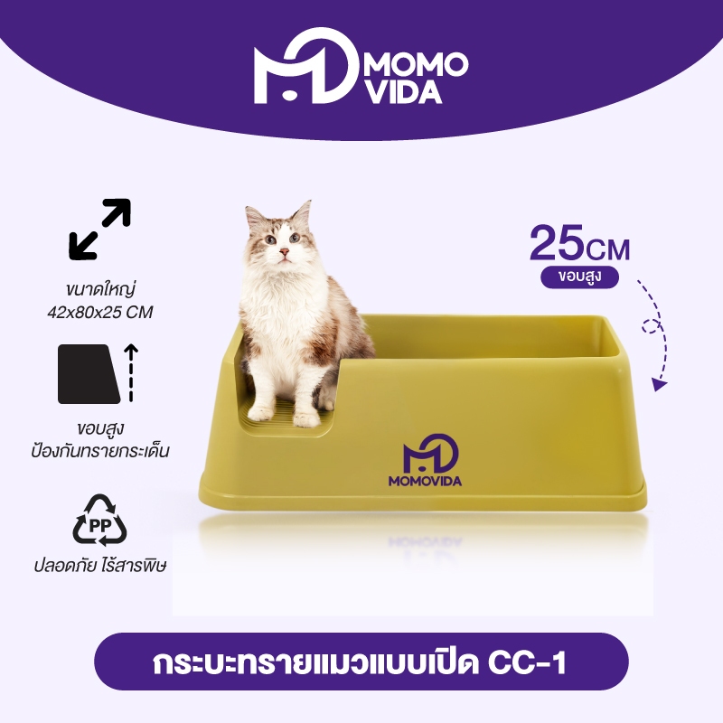 MOMOVIDA กระบะทรายแมวขนาดใหญ่ ห้องน้ำแมว ขอบสูงกันกระเด็น 25cm รุ่น CC-1