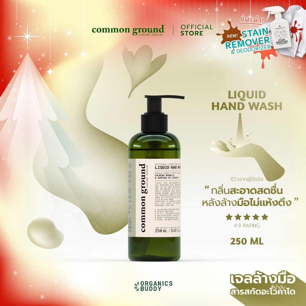 Common Ground Liquid Hand Wash เจลล้างมือ Avocado Oil Extracts กลิ่น Magnolia  250ml