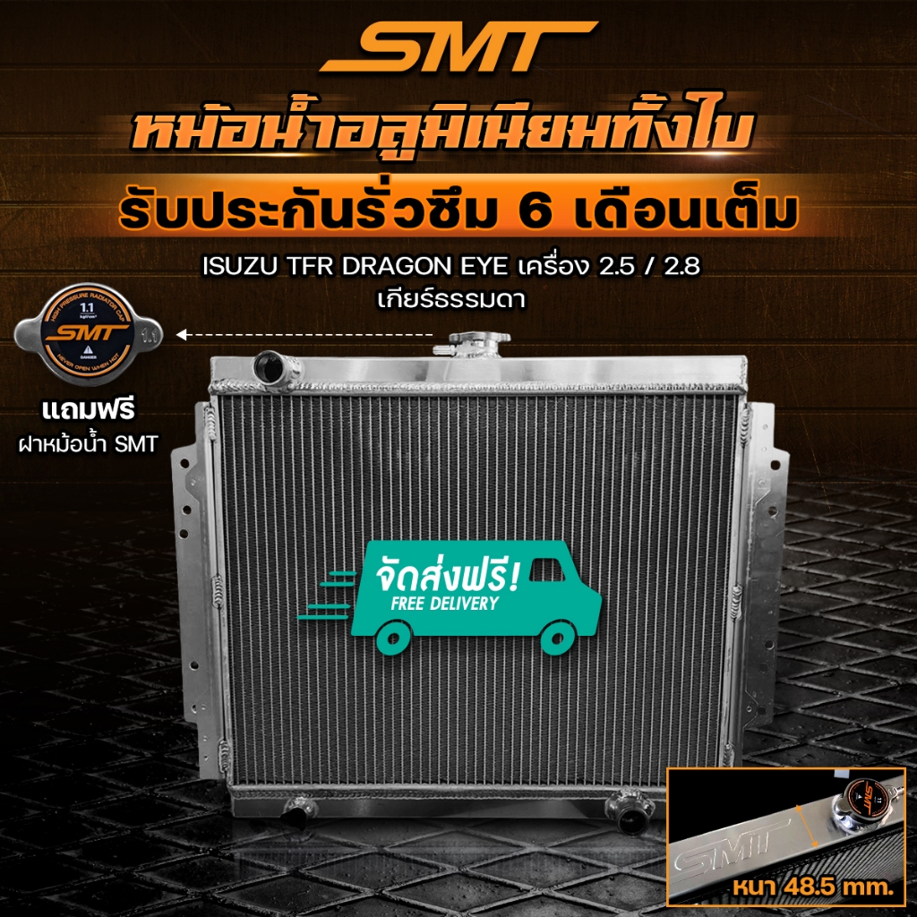 หม้อน้ำอลูมิเนียม SMT ตรงรุ่น ISUZU TFR DRAGON EYE ดราก้อนอาย เกียร์ธรรมดา ฝาหนา 48.5 mm. 2ช่อง รับประกันรั่วซึม 6 เดือน