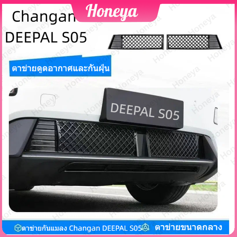 TH🚛ตาข่ายกันแมลง Changan DEEPAL S05🔥ตาข่ายดูดอากาศ กันฝุ่น ป้องกันหม้อน้ำ💨เพิ่มความโฉบเฉี่ยวให้รถคุณ✨อุปกรณ์แต่งรถค TZR