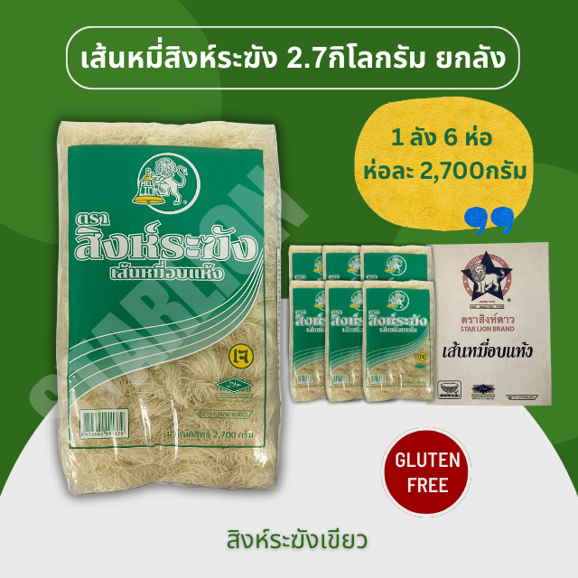 (ยกลัง) สิงห์ระฆัง เส้นหมี่อบแห้ง 2700 กรัม X 6 ห่อ