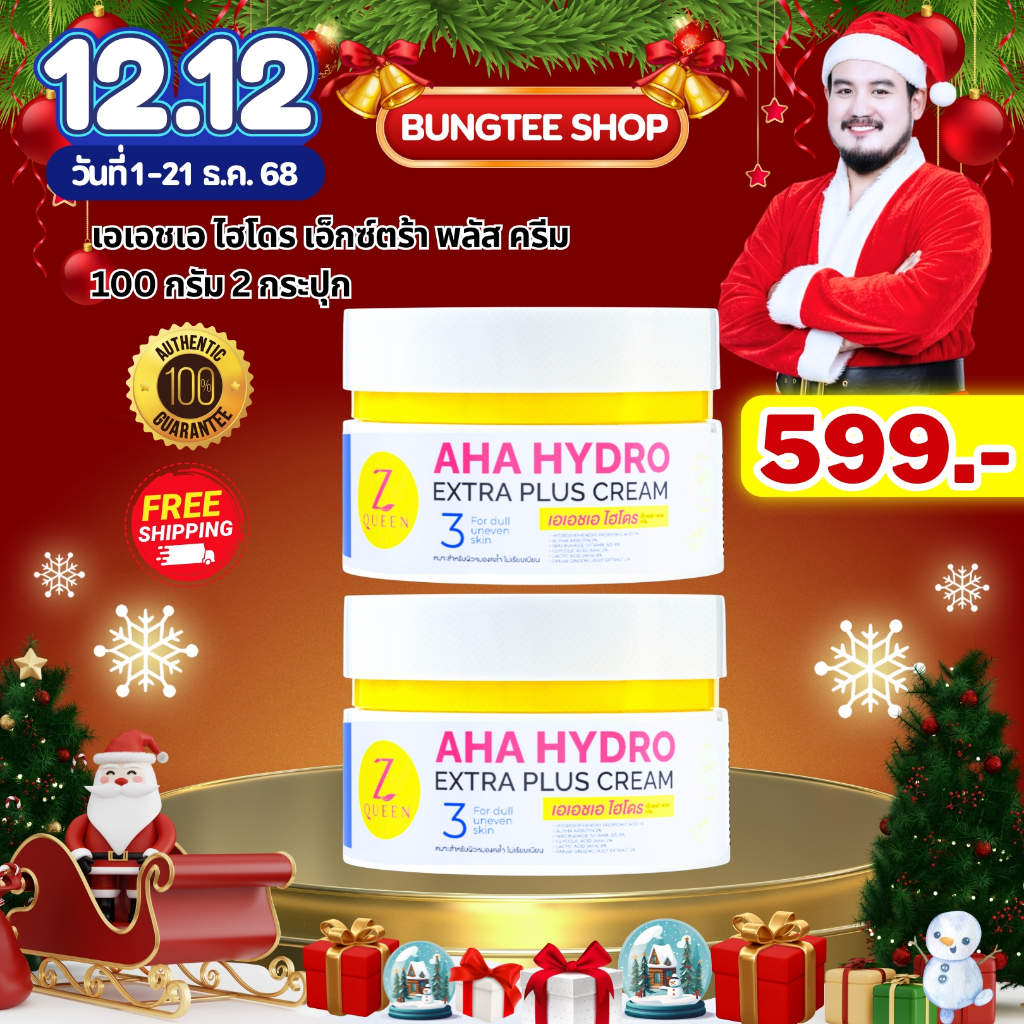 โปร12.12  เอเอชเอ ไฮโดร เอ็กตร้า พลัส ครีม  สูตร 3 จำนวน 2 กระปุก