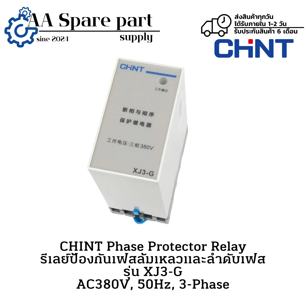 XJ3-G CHINT Phase Protection 380V (รับประกันสินค้า 6 เดือน) มีสินค้าพร้อมจัดส่งในไทย