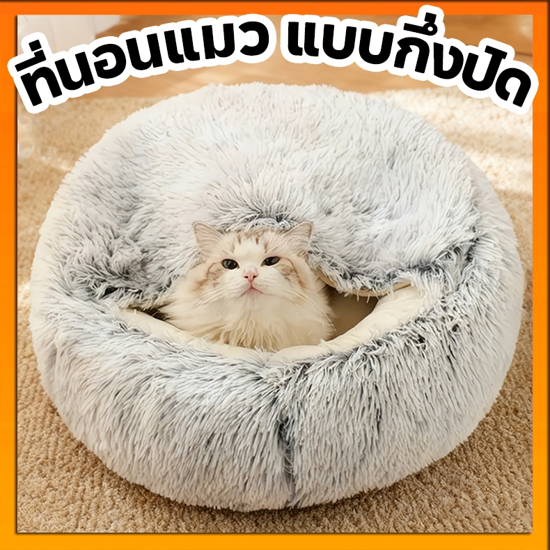 ที่นอนแมว แบบกึ่งปิด เตียงแมว เบาะ ที่นอนสัตว์เลี้ยง เบาะแมว นุ่มสบาย ให้ความรู้สึกปลอดภัย พื้นกันลื่นด้านล่าง ซักได้
