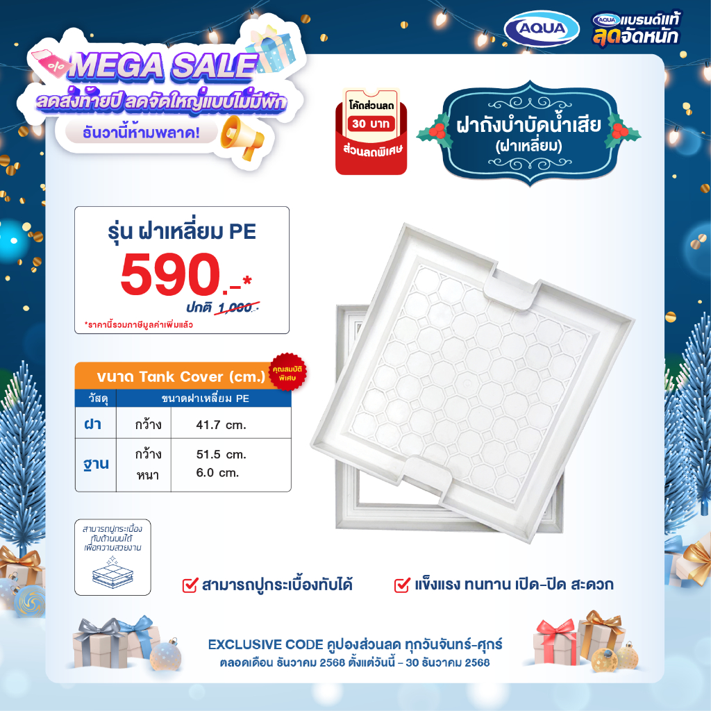 ฝาถังบำบัดน้ำเสีย - สามารถปูกระเบื้องทับได้ (Tank Cover ) (ฝาเหลี่ยม)