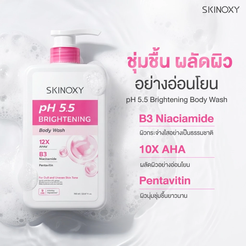 [ใหม่!!] SKINOXY pH 5.5 Body Wash Shower Cream สกินอ๊อกซี่ พีเอช 5.5 ครีมอาบน้ำทำความสะอาดผิวกาย 700 มล. ( มี 2 สูตร ) thumbnail 8