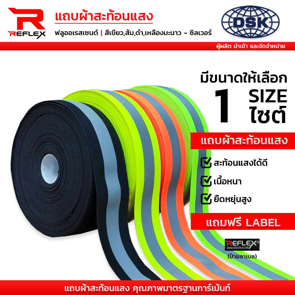 แถบผ้าสะท้อนแสงฟลูออเรสเซนต์ (แบบยืด) หน้ากว้าง 2 นิ้ว 4 สี ความยาว 1 เมตร I REFLEX