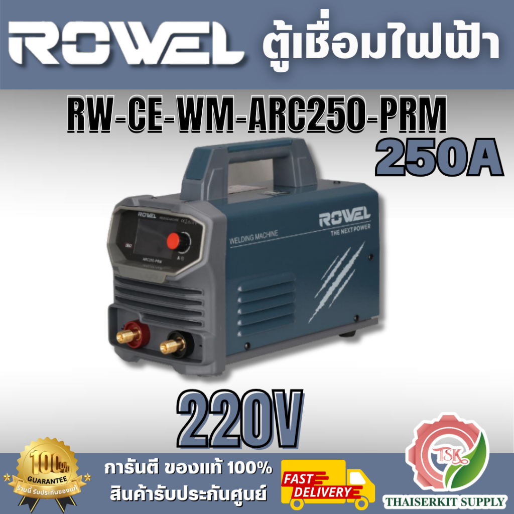 ROWEL รุ่น RW-CE-WM-ARC250-PRM เครื่องเชื่อมไฟฟ้า 250 แอมป์ เหมาะกับงานเชื่อมเหล็กกล้า เหล็กหล่อ และสเตนเลสบางชนิดเกรด