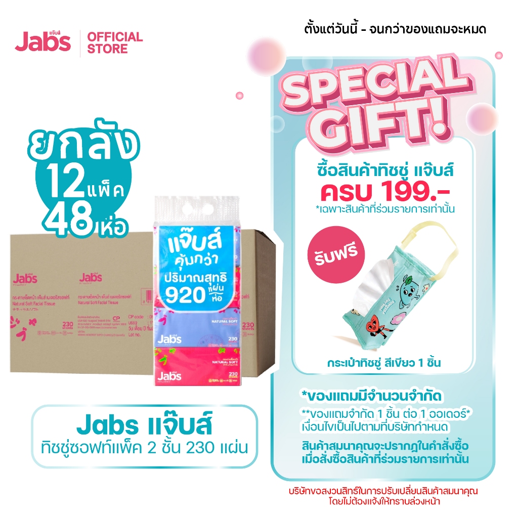 Jabs แจ๊บส์ ทิชชู่ซอฟท์แพ็ค 2ชั้น 230s x1 ลัง