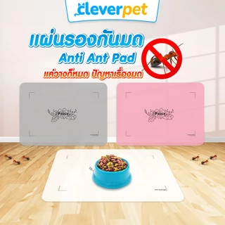 [ส่งฟรี🇹🇭] Passie & Puppe แผ่นกันมด ที่กันมด ปลอดภัยต่อคนและสัตว์เลี้ยง Anti Ant Pad CleverPet