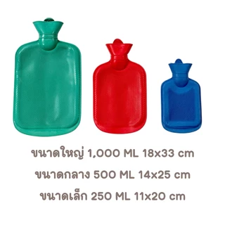 กระเป๋าน้ำร้อน ถุงน้ำร้อน ถุงประคบร้อน