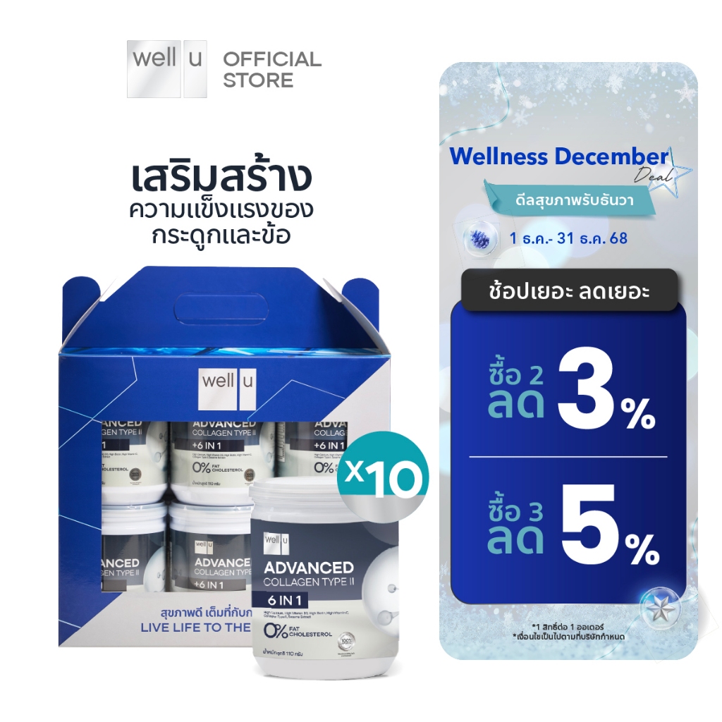 well u Advanced Collagen Type II Plus 6 In 1 [10กระปุก] สูตรใหม่! คอลลาเจนทานง่าย สูตรที่ดีที่สุดของเวลยู