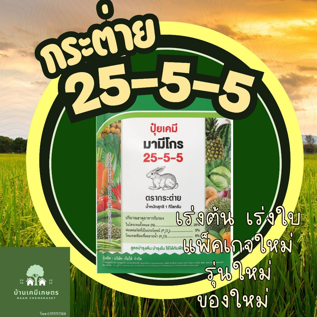 ปุ๋ยเกล็ด 25-5-5 ตรากระต่าย  ขนาด 1กก ปุ๋ยฉีดทางใบ