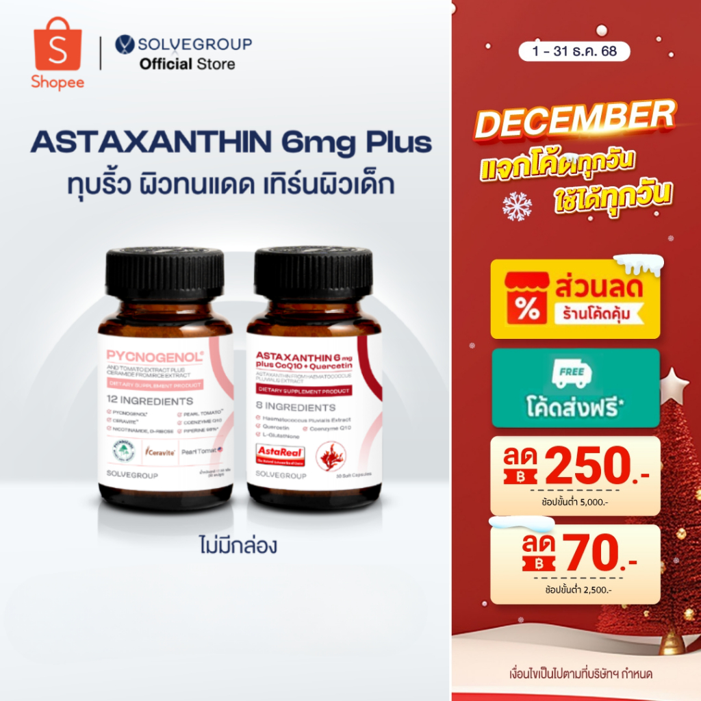 ASTAXANTHIN 6mg plus CoQ10 + Quercetin และ SOLVE Pycnogenol