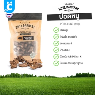 [ส่งฟรี🇹🇭] Hoya Barkery ขนมสุนัขอบแห้ง ปอดหมู หัวใจเป็ด ตับเป็ด ปลาอบแห้ง Dog Treat CleverPet