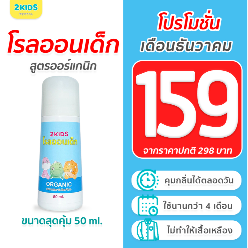 1B โรลออนเด็ก (สูตรหอมละมุน) 2KIDS Baby Blue {50 มล.} ระงับกลิ่น เสื้อไม่เหลือง รักแร้ไม่ดำ ใช้นาน 4