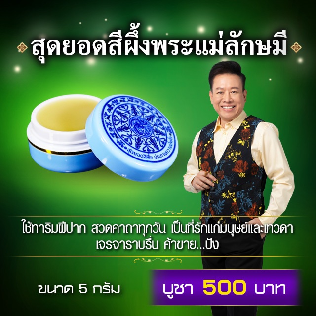 สุดยอดสีผึ้งพระแม่ลักษมี ประทานความมั่งคั่ง
