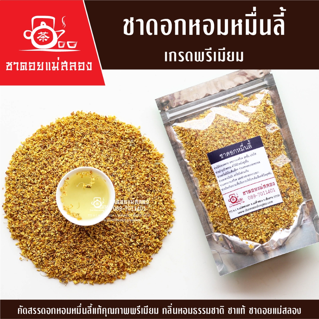 ชาดอกหอมหมื่นลี้ เกรดพรีเมียม 50g ชาหอมหมื่นลี้ ดอกหมื่นลี้ กลิ่นหอมธรรมชาติ ชาแท้ ชาดอยแม่สลอง