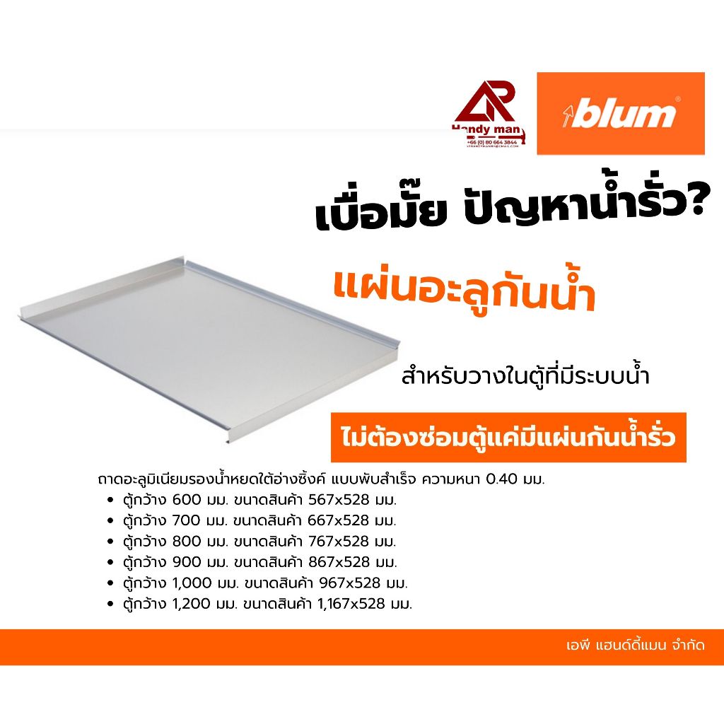 blum ถาดอะลูมิเนียมในตู้กันน้ำ