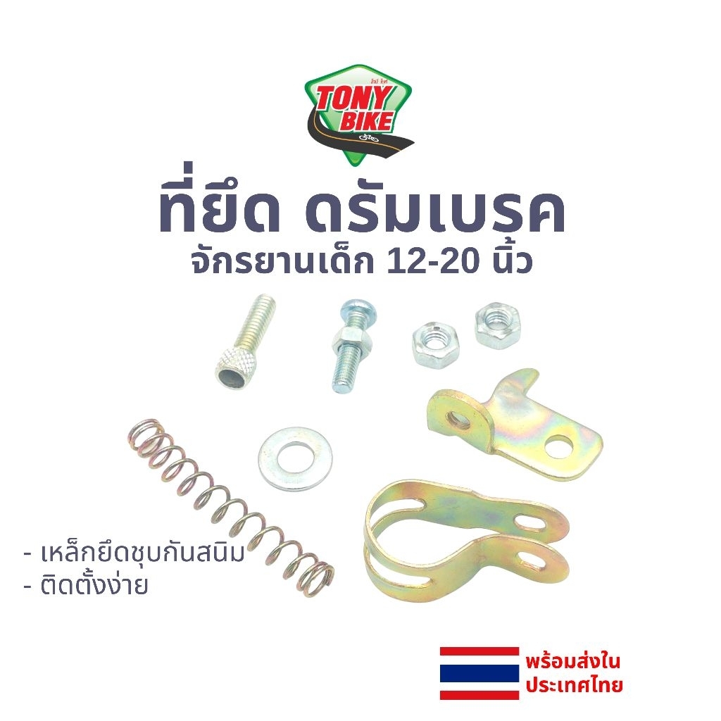 ที่ยึดดรัมเบรคจักรยาน พร้อมสปริง + น็อตครบชุด